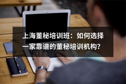 上海董秘培训班:如何选择一家靠谱的董秘培训机构?
