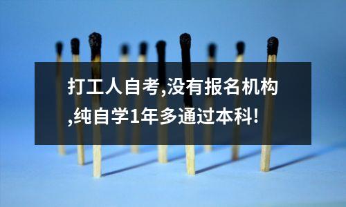 打工人自考,没有报名机构,纯自学1年多通过本科!