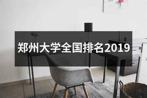 郑州大学全国排名2019