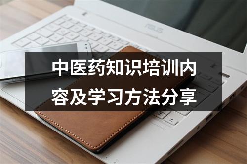 中医药知识培训内容及学习方法分享
