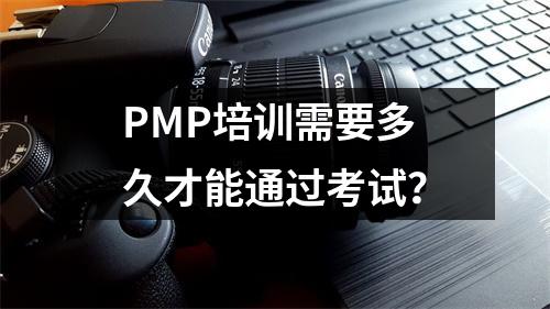 PMP培训需要多久才能通过考试?