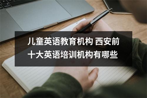 儿童英语教育机构 西安前十大英语培训机构有哪些