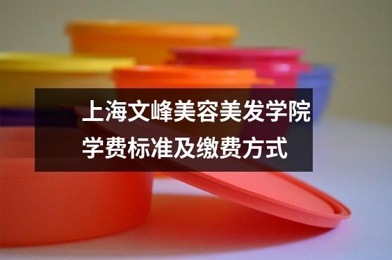 上海文峰美容美发学院学费标准及缴费方式
