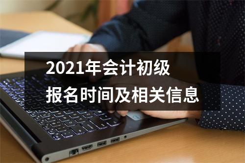 2021年会计初级报名时间及相关信息