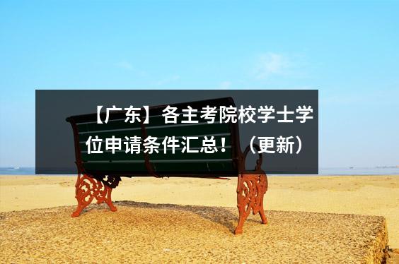【广东】各主考院校学士学位申请条件汇总！（更新）