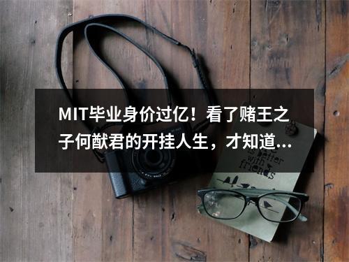 MIT毕业身价过亿!看了赌王之子何猷君的开挂人生,才知道“豪门学霸”有多可怕…