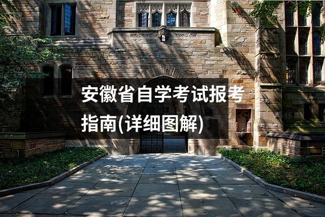 安徽省自学考试报考指南(详细图解)