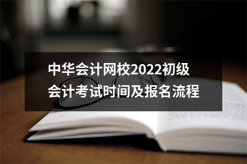 中华会计网校2022初级会计考试时间及报名流程