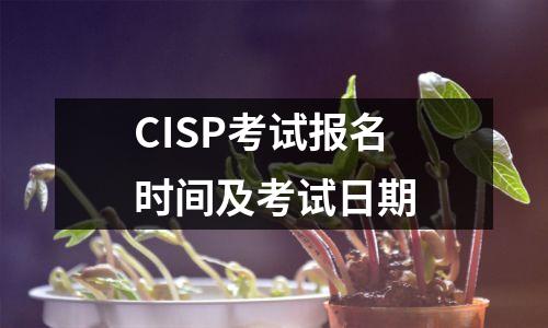 CISP考试报名时间及考试日期