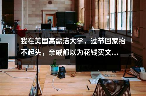 我在美国高露洁大学，过节回家抬不起头，亲戚都以为花钱买文凭？？