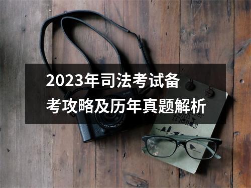 2023年司法考试备考攻略及历年真题解析