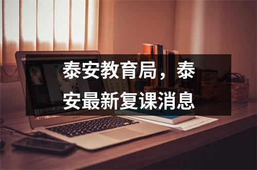 泰安教育局,泰安最新复课消息