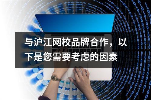 与沪江网校品牌合作,以下是您需要考虑的因素