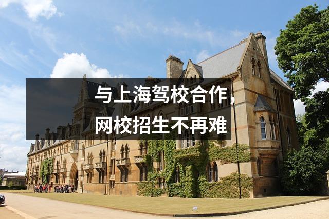 与上海驾校合作,网校招生不再难