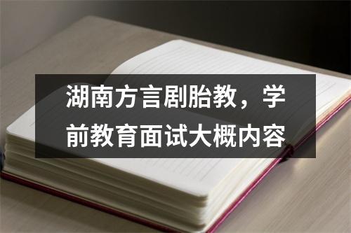 湖南方言剧胎教,学前教育面试大概内容