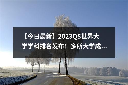 【今日最新】2023QS世界大学学科排名发布!多所大学成年度黑马!
