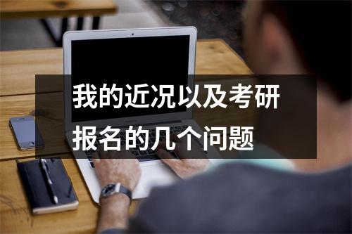 我的近况以及考研报名的几个问题