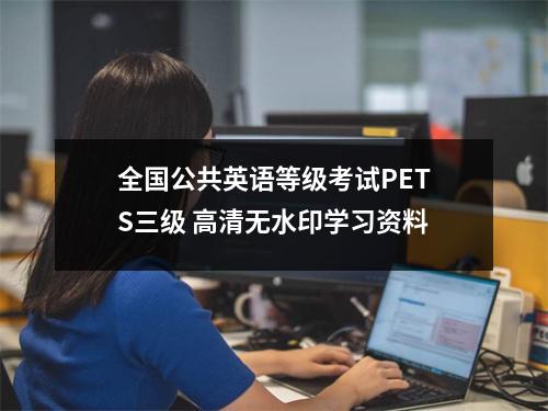 全国公共英语等级考试PETS三级 高清无水印学习资料