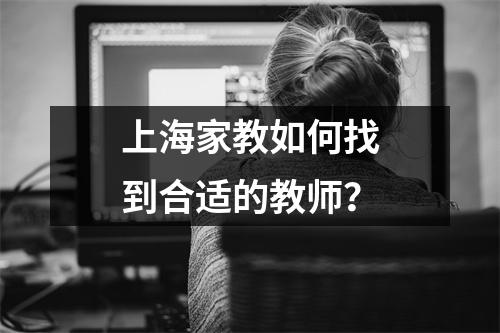 上海家教如何找到合适的教师?