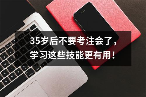 35岁后不要考注会了，学习这些技能更有用！