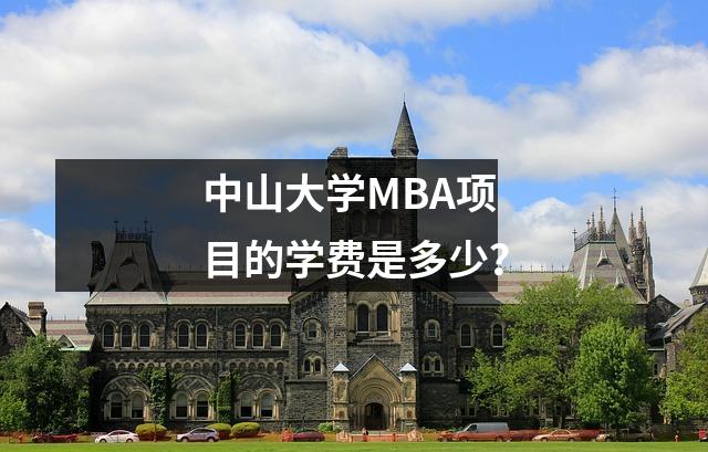 中山大学MBA项目的学费是多少?