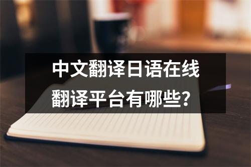 中文翻译日语在线翻译平台有哪些?