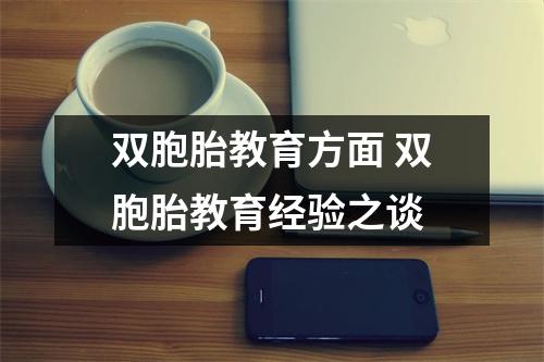 双胞胎教育方面 双胞胎教育经验之谈