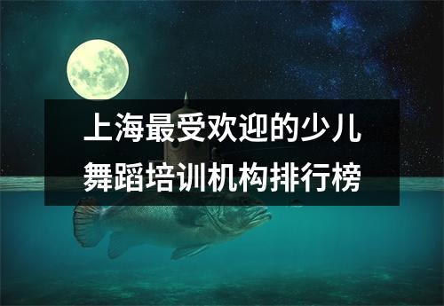 上海最受欢迎的少儿舞蹈培训机构排行榜
