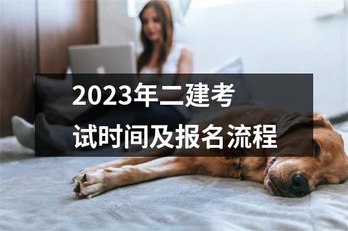 2023年二建考试时间及报名流程