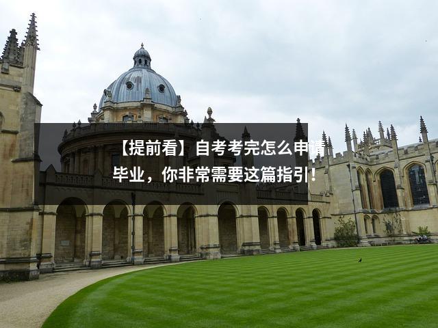【提前看】自考考完怎么申请毕业,你非常需要这篇指引!