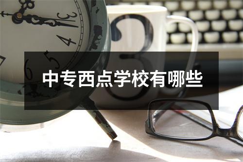 中专西点学校有哪些