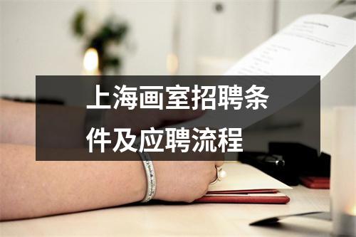 上海画室招聘条件及应聘流程