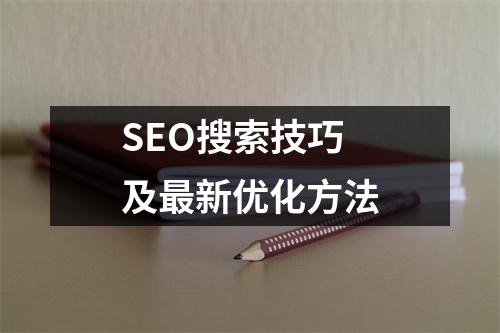 SEO搜索技巧及最新优化方法