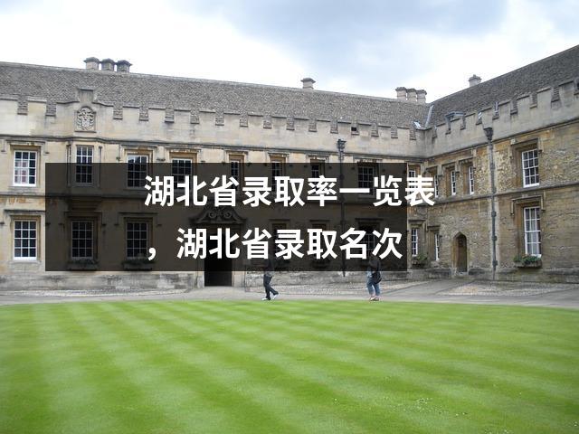 湖北省录取率一览表，湖北省录取名次