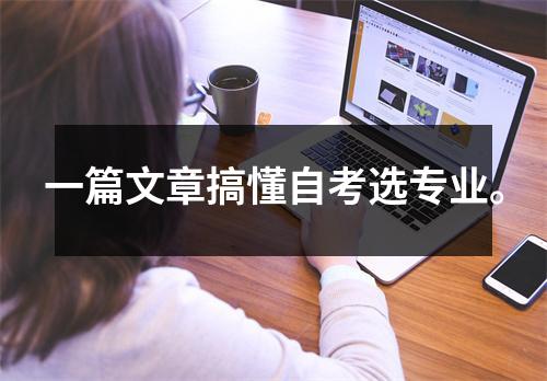 一篇文章搞懂自考选专业。