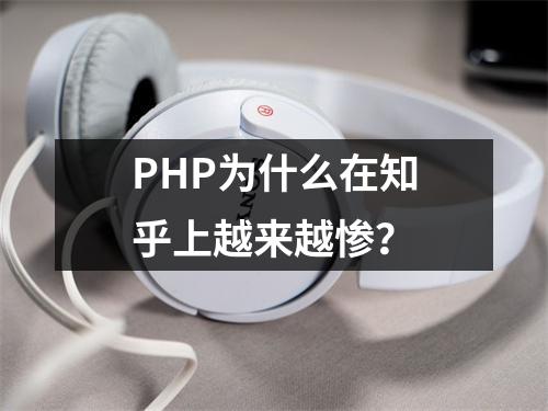 PHP为什么在知乎上越来越惨?