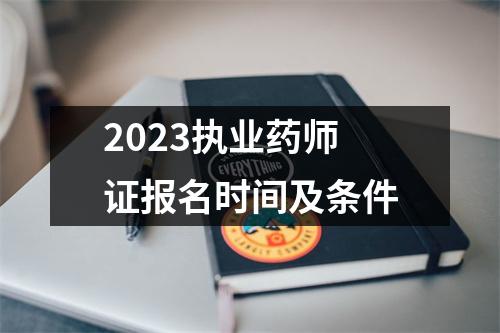 2023执业药师证报名时间及条件