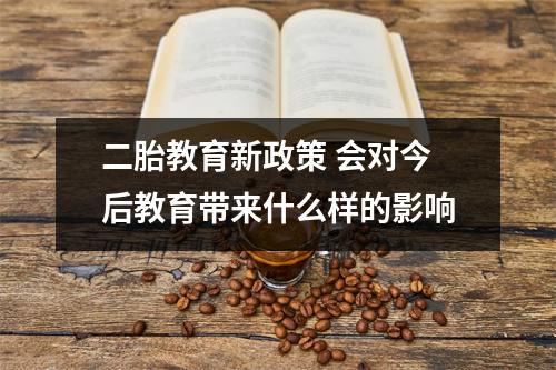 二胎教育新政策 会对今后教育带来什么样的影响