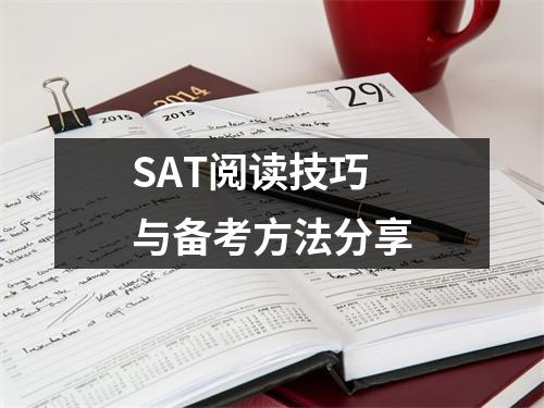 SAT阅读技巧与备考方法分享