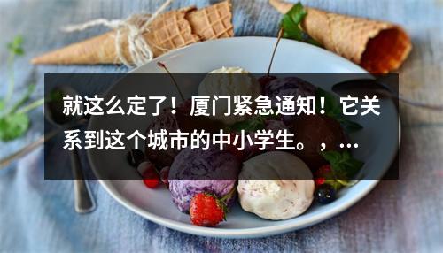 就这么定了!厦门紧急通知!它关系到这个城市的中小学生。,厦门2022年新增小学学校