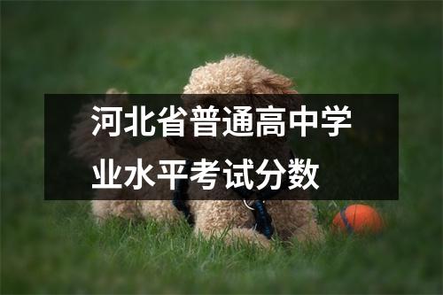 河北省普通高中学业水平考试分数