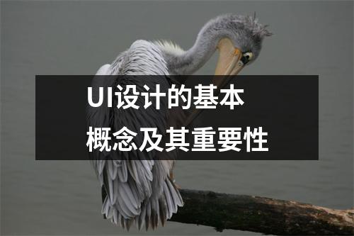 UI设计的基本概念及其重要性