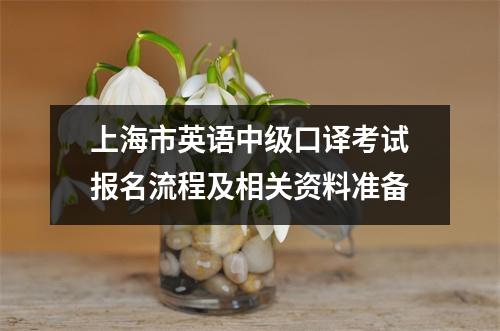 上海市英语中级口译考试报名流程及相关资料准备
