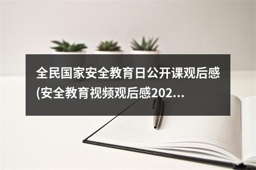全民国家安全教育日公开课观后感(安全教育视频观后感2021年)