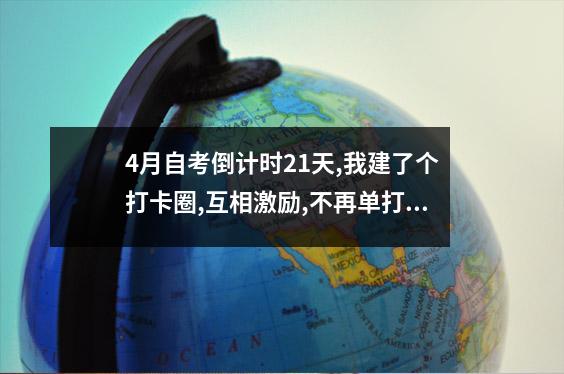 4月自考倒计时21天,我建了个打卡圈,互相激励,不再单打独斗