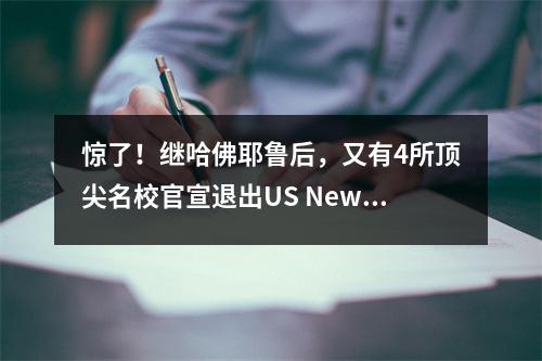 惊了！继哈佛耶鲁后，又有4所顶尖名校官宣退出US News排名