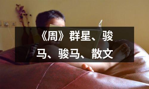 《周》群星、骏马、骏马、散文