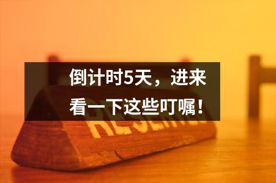 倒计时5天,进来看一下这些叮嘱!