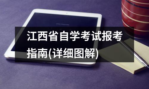 江西省自学考试报考指南(详细图解)