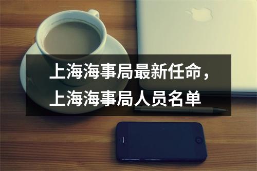 上海海事局最新任命,上海海事局人员名单